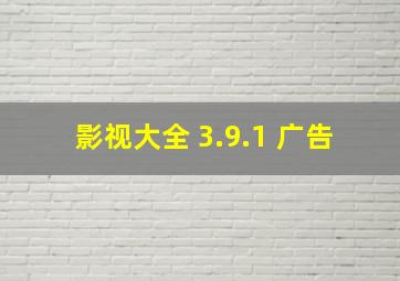 影视大全 3.9.1 广告